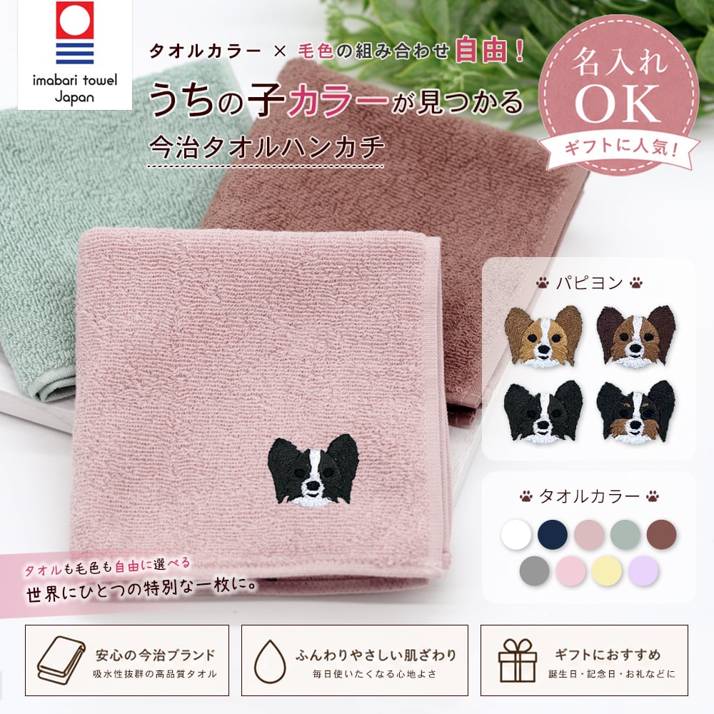 ご確認用　パピ+ヨン　ハンカチ　パピヨンちゃん柄ハンドメイド4/11 今治ハンカチタオル パピヨン 名入れ dog | アニマルモチーフ redbee