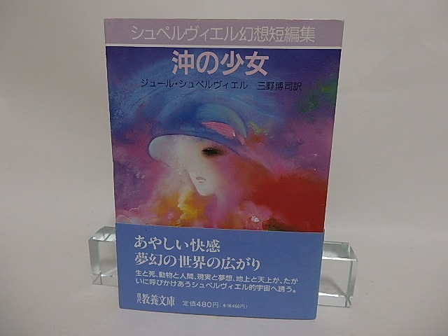 沖の少女　シュペルヴィエル幻想短編集　初カバ帯　/　J.シュペルヴィエル　三野博司訳　[24837]