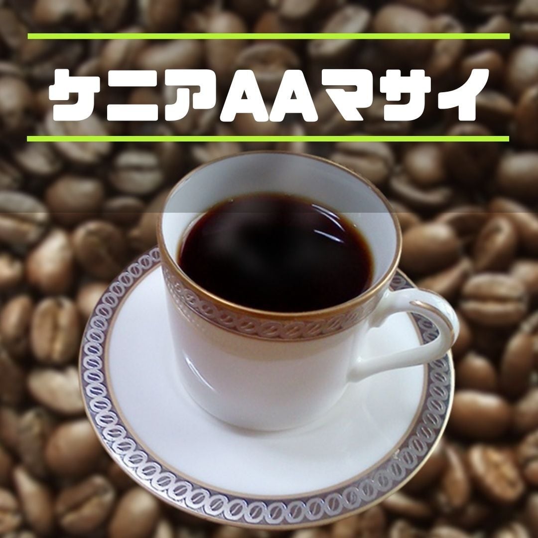 コーヒー豆　ケニアＡＡマサイ　300ｇ　自家焙煎珈琲　深煎り | 自家焙煎ひつじcoffee powered by BASE