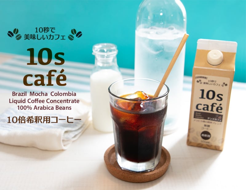 カフェラテ 10s cafe～テンスカフェ【12本(1ケース)】 | TERAQOL® WATERオンライン