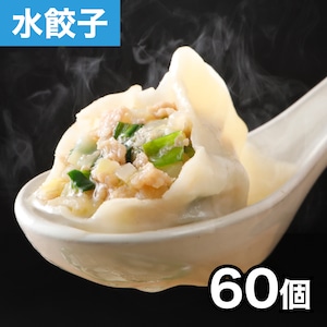 おうちで楽々！本格水餃子 60個（12個入り×5袋）