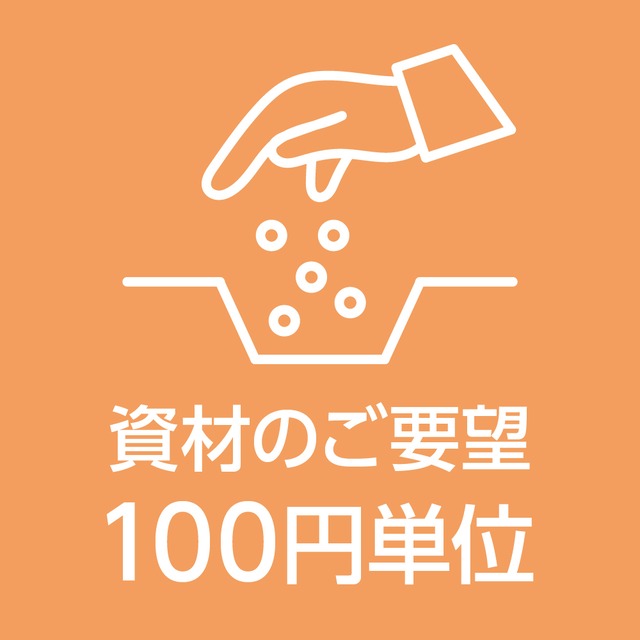 資材のご要望