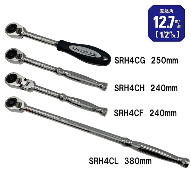 SK11(エスケー11) ロングラチェットハンドル 差込角12.7 全長380mm SRH4CL