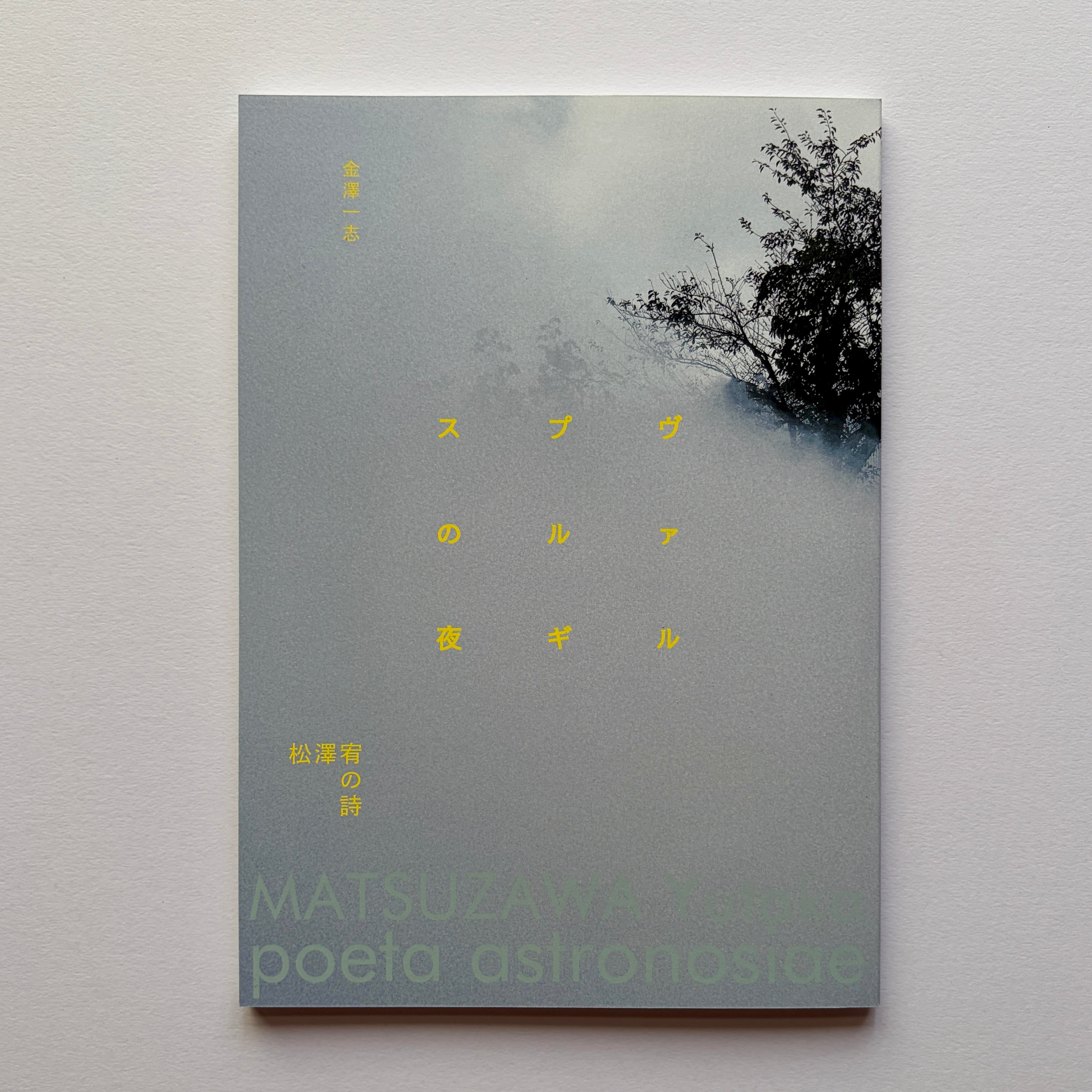 新刊書籍『松澤宥の詩 ヴァルプルギスの夜』　MATSUZAWA Yutaka: Poeta astronosiae シリーズ4  The Poetry of Yutaka Matsuzawa: Walpurgis Night  金澤一志　2026 Telescope