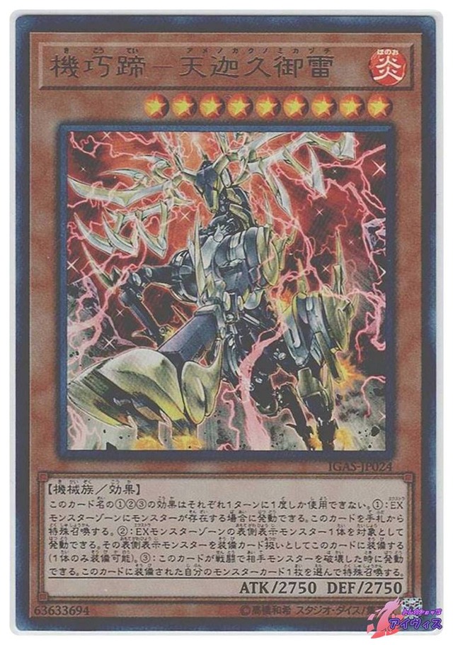 機巧蹄−天迦久御雷　[ウルトラ] [ランクC] [IGAS-JP024] [遊戯王]