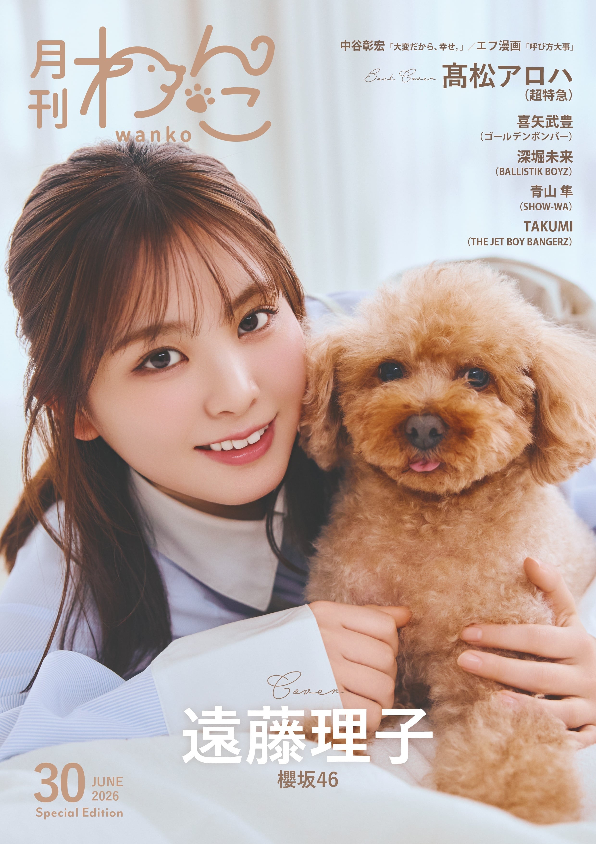 月刊わんこvol.30 表紙：遠藤理子（櫻坂46）／裏表紙：髙松アロハ（超