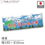 【受注生産】横幕 大分うまいもん市 空 180×60cm 45105