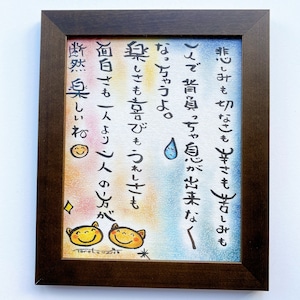 画家の詩 ギフト 歓迎 送別 プレゼント 母の日 【原画】　～悲しみも切なさも〜送料無料～