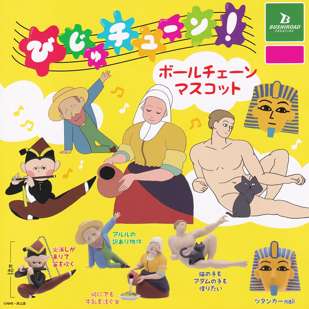 びじゅチューン！ボールチェーンマスコット ブシロードクリエイティブ