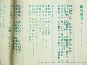 （雑誌）俳句空間　創刊号　特集　俳句と近代　/　沢好摩　編発行　[35726]