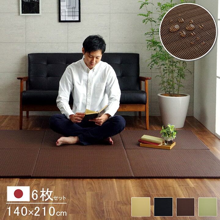 置き畳 トリム 70×70cm 同色6枚組 撥水 滑り止め