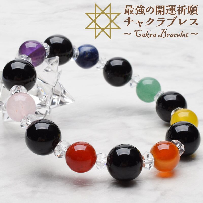 【七難即滅 七福即生】天然石 厄除け・招福・開運 七色 セブンチャクラブレス(12mm)