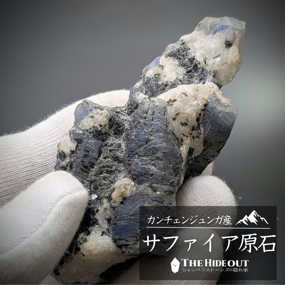 ヒマラヤ産鉱物原石標本044 タプレジュン地区産コランダム(サファイア) 圧巻の迫力、巨晶サファイアツリー