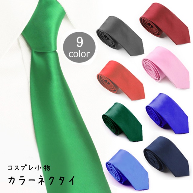 【送料無料1000円ポッキリ】コスプレ小物 ネクタイ無地 5cm 仮装 制服風 コスチューム 服飾小物 ダンス 撮影用 ステージ衣装 シンプル おしゃれ コ 制服コーデ コスプレ服 学生服 仕事風 コスチューム小物 8020-8028