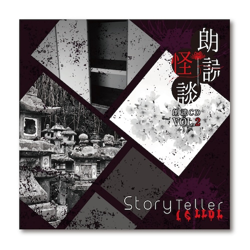 【イベント会場朗読CD購入特典付き】Story Teller（Terror）朗読・怪談 朗読CD Vol.2