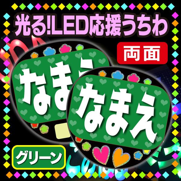 光る！LED応援うちわ/両面】『グリーン』 好きな名前を入れられます