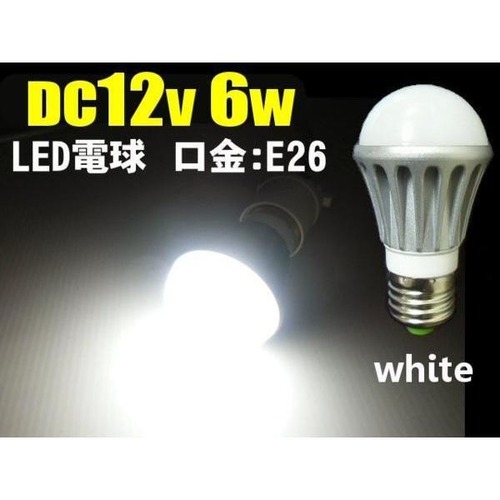 DC12V用/6W・白色LED電球/口金：E26/作業灯照明ライト