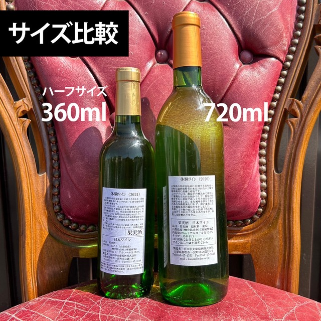 【2回目＆メンバー価格】クラフトワイン＜ハーフボトル12本＞※9/26(土)収穫体験＆試食・ワイナリー見学＆試飲・送料込