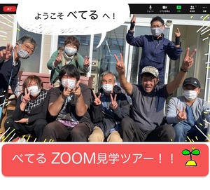 べてるZOOM見学ツアー・オリエンテーション料