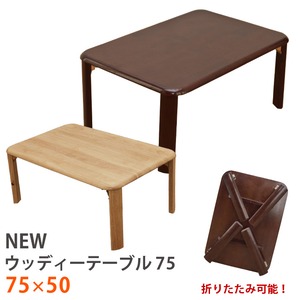 【アウトレット】NEWウッディーテーブル　75　BR/NA【送料込（沖縄・離島配送不可）】