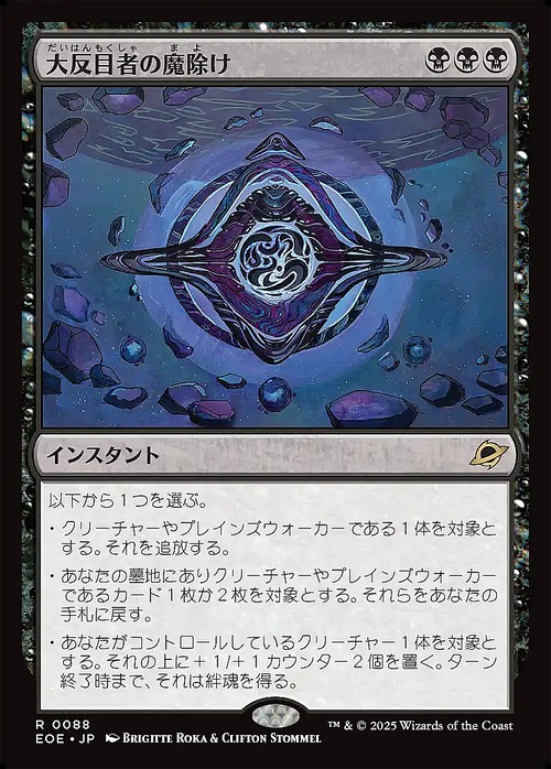 MTG《大反目者の魔除け/Archenemy's Charm(EOE)》日本語