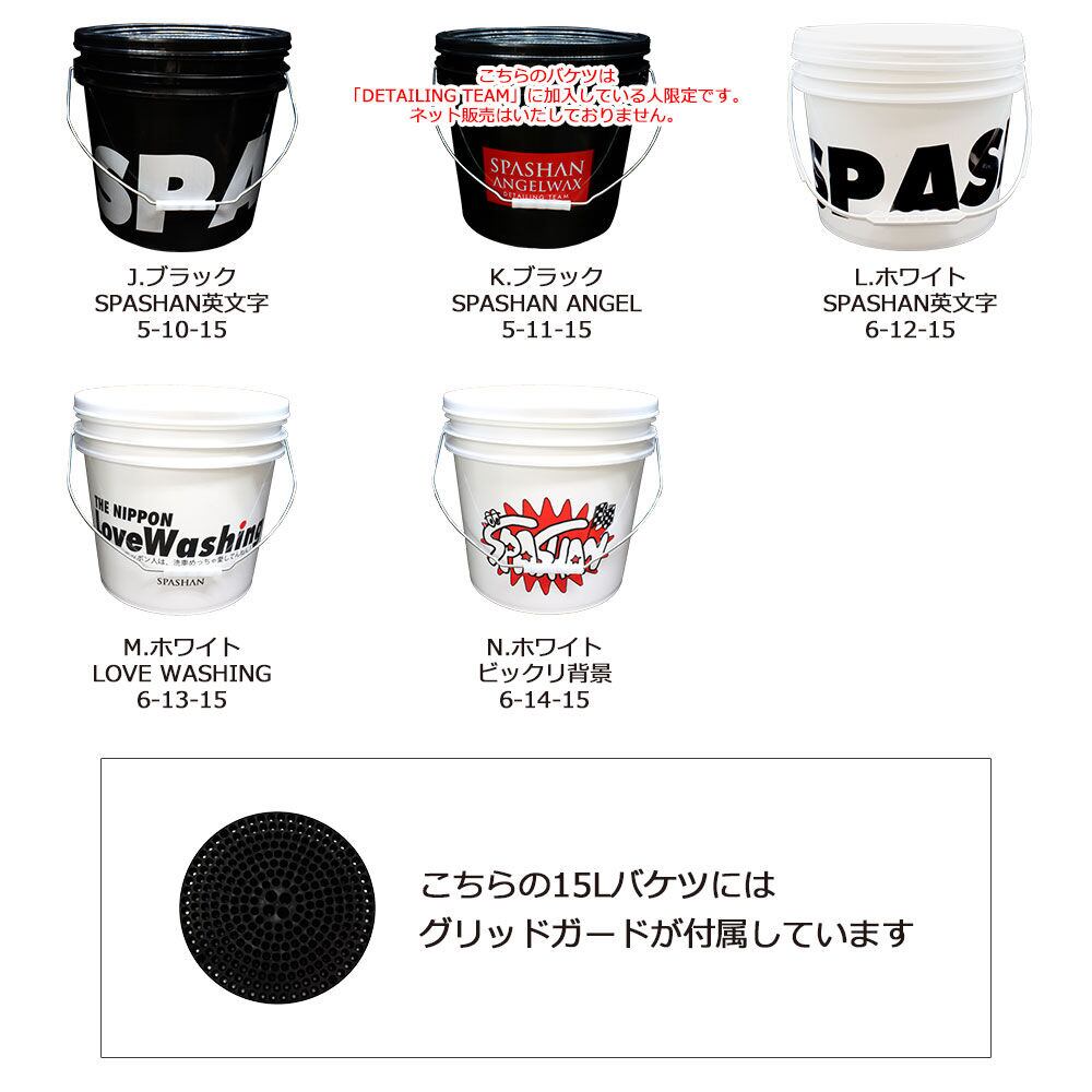 返品不可】 スパシャン 洗車用バケツ 大容量 15L グリッドガード付き