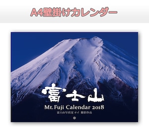 富士山写真家オイ 2018年カレンダー【A4壁掛けタイプ】