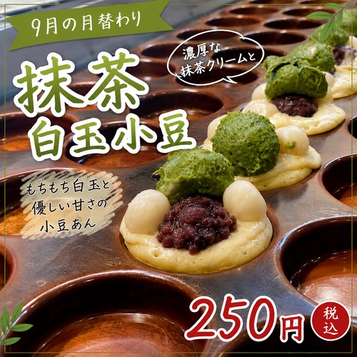 【２０２６年９月限定】抹茶白玉小豆