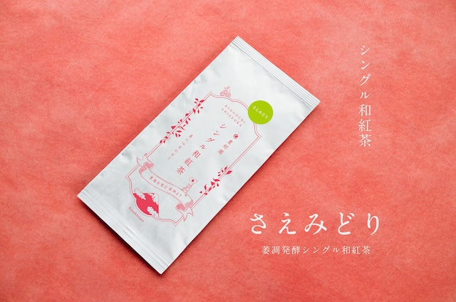 シングル和紅茶【さえみどり】40g