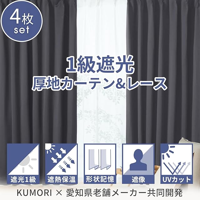 クモリ(Kumori) カーテン 4枚セット 遮光度99.99% 1級 遮光カーテン