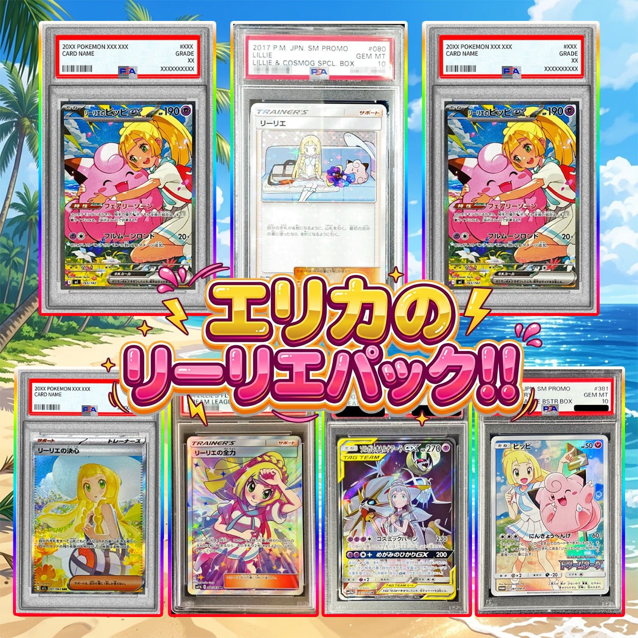 ポケカ】超マイルド!! エリカのリーリエ オリパ !08/31-1 | エリカの
