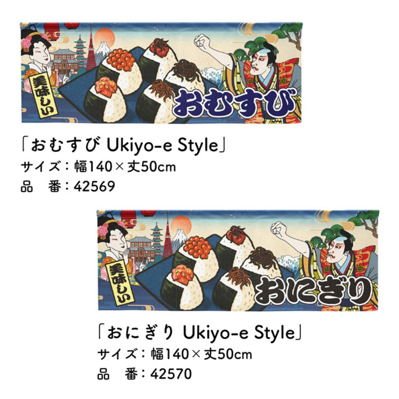 【受注生産】のれん おむすび/おにぎり/おにぎり専門店 Ukiyo-e Style 140×50cm