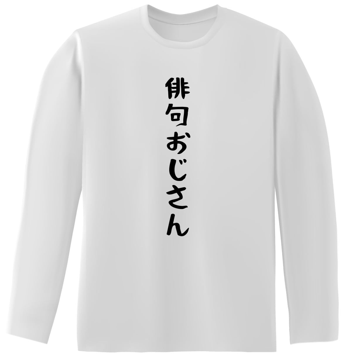 俳句おじさん 長袖 おもしろtシャツ原宿商店
