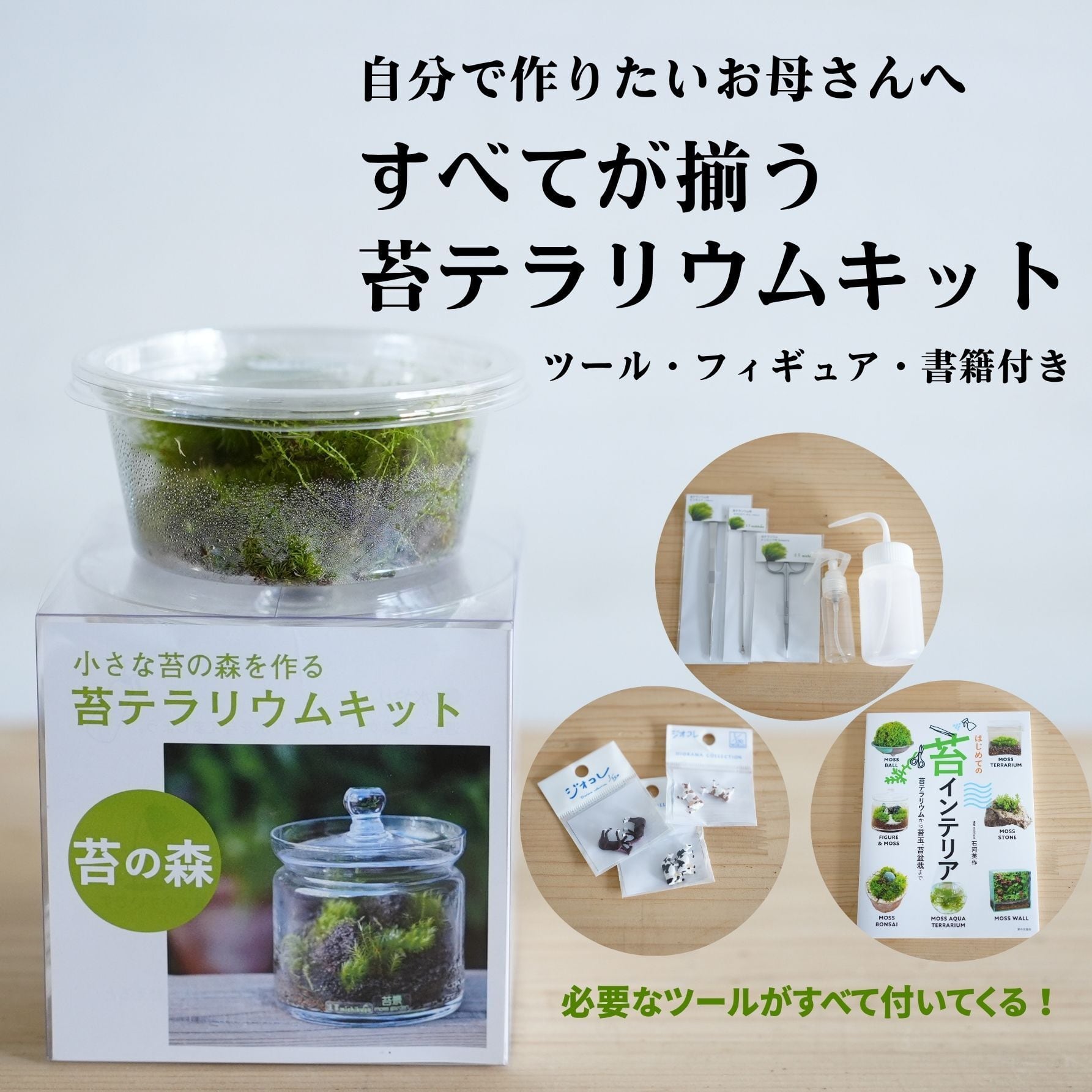 【2026母の日限定】はじめての苔テラリウムキット◆必要なツールと本がついてくるフルセット