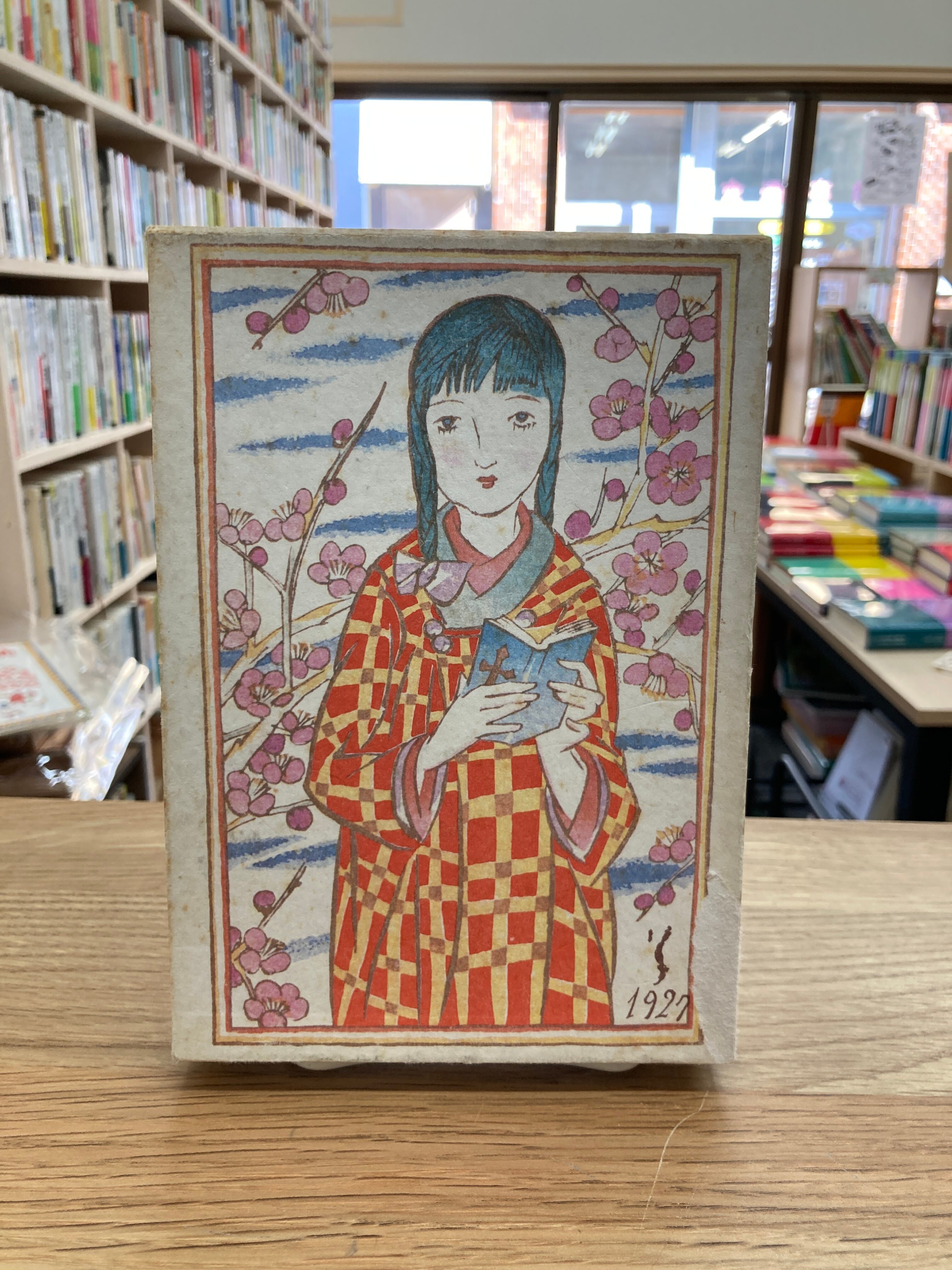 春のおくりもの/竹久夢二 | 埼玉・南浦和の本屋 ゆとぴやぶっくす