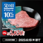 送料無料 父の日ギフトセール  万葉牛 モモステーキ 400g（200g×2枚）