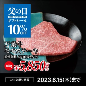 送料無料 父の日ギフトセール  万葉牛 モモステーキ 400g（200g×2枚）