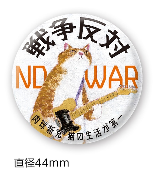 缶バッジ66 No War（44㎜）
