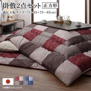 こたつ布団セット スウェード調パッチワークこたつ布団 掛布団