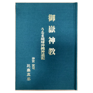 「御嶽神教〜うるま琉球沖縄神道記〜」