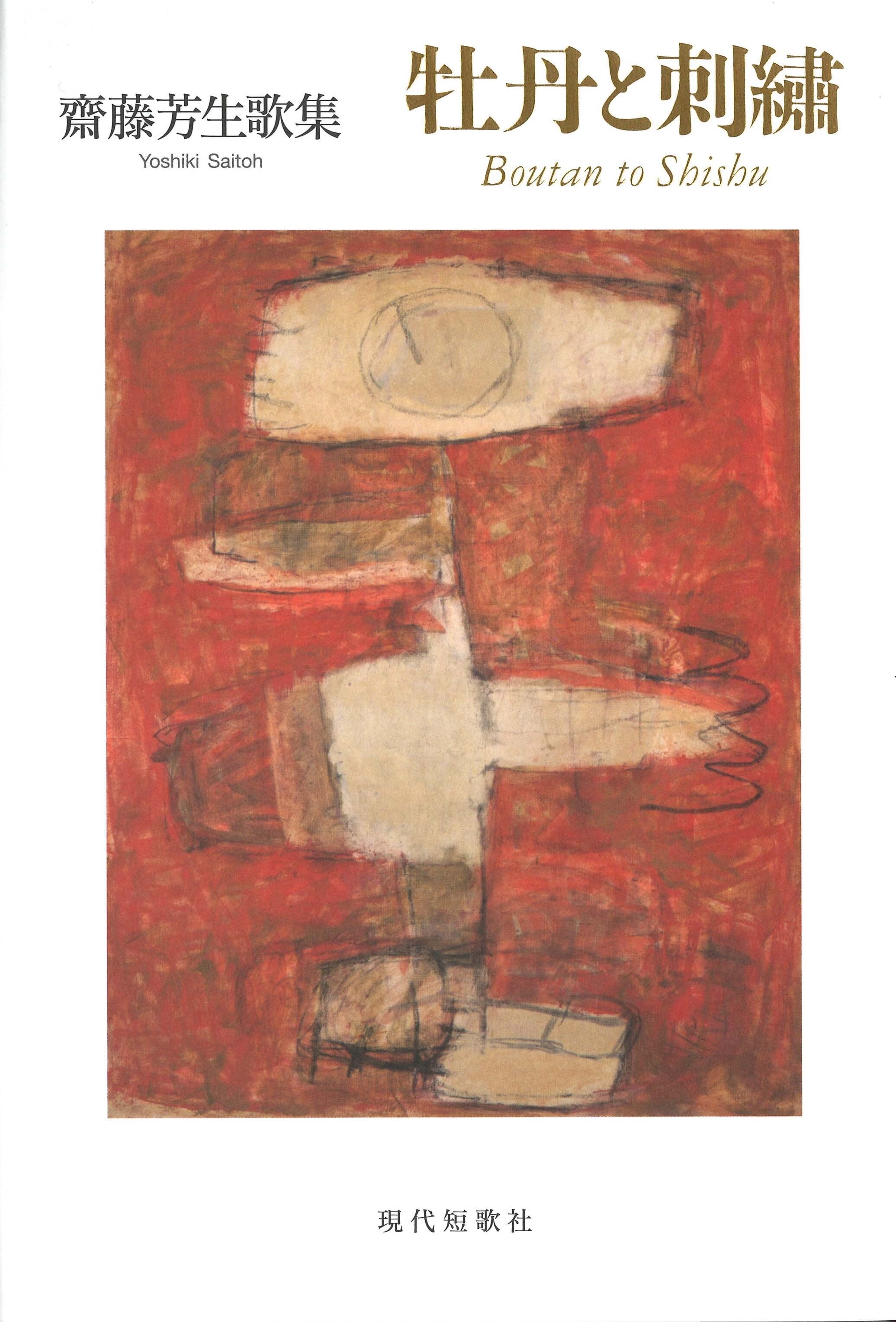 永田和宏歌集『メビウスの地平』［第二版］ | 現代短歌社オンライン