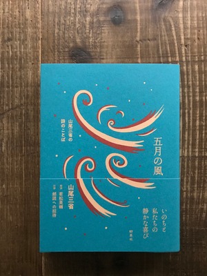 五月の風／山尾三省