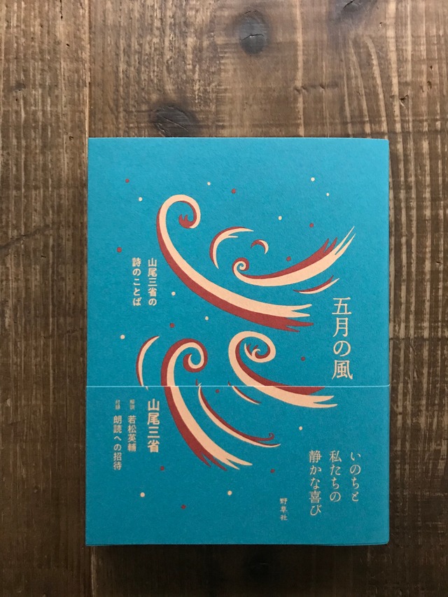 五月の風／山尾三省