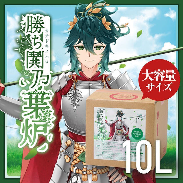 【希少脂肪酸大容量】勝ち鬨乃葉炉10L【送料無料】