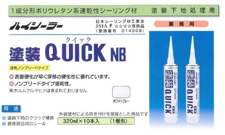 日本最大級の品揃え 塗装QUICK クイック NB ホワイトグレー 320ml 10本箱 1成分形ポリウレタン系 速乾性シーリング材 コーキング  シーリング 東郊産業