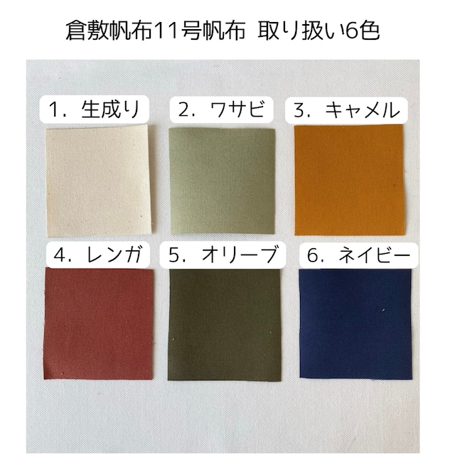【全6色】巾着ショルダーバッグ／倉敷帆布 11号帆布【受注制作】