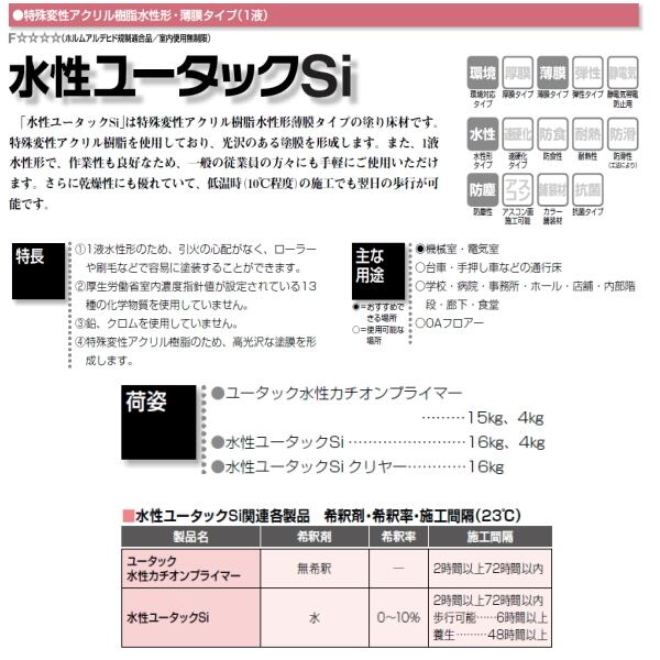 日本特殊塗料 ユータック水性カチオンプライマー 塗り床材用プライマー 4kg缶 1液型水性カチオン樹脂系塗料 防水材料屋一番 BASE