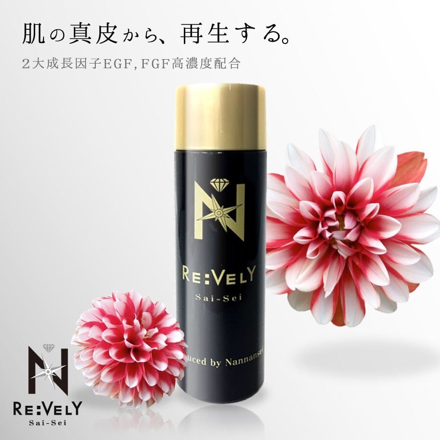 2大成長因子EGF・FGF高配合】コラーゲンマシン用に開発 RE：VELY