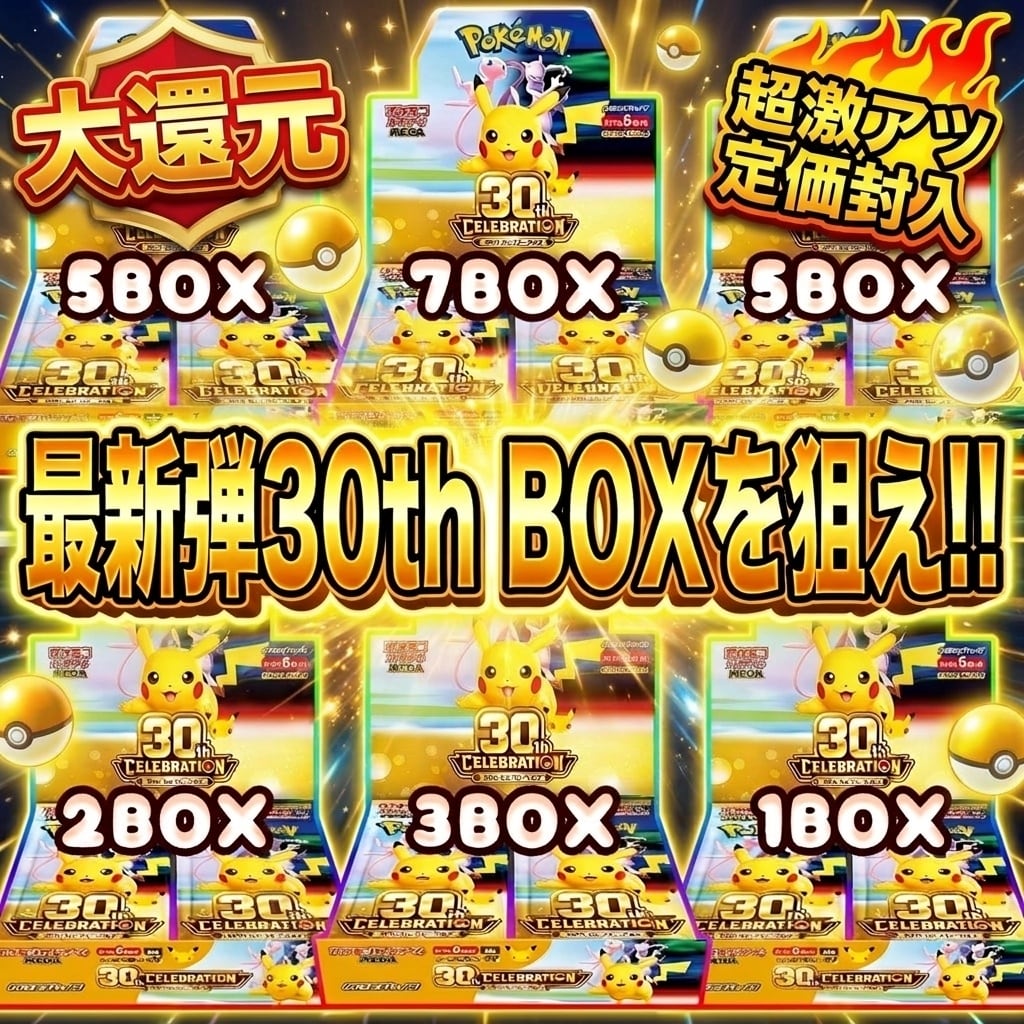 ポケカ】超激アツ!!定価封入!! 最新弾!! 30th を狙え!! オリパ !! 09