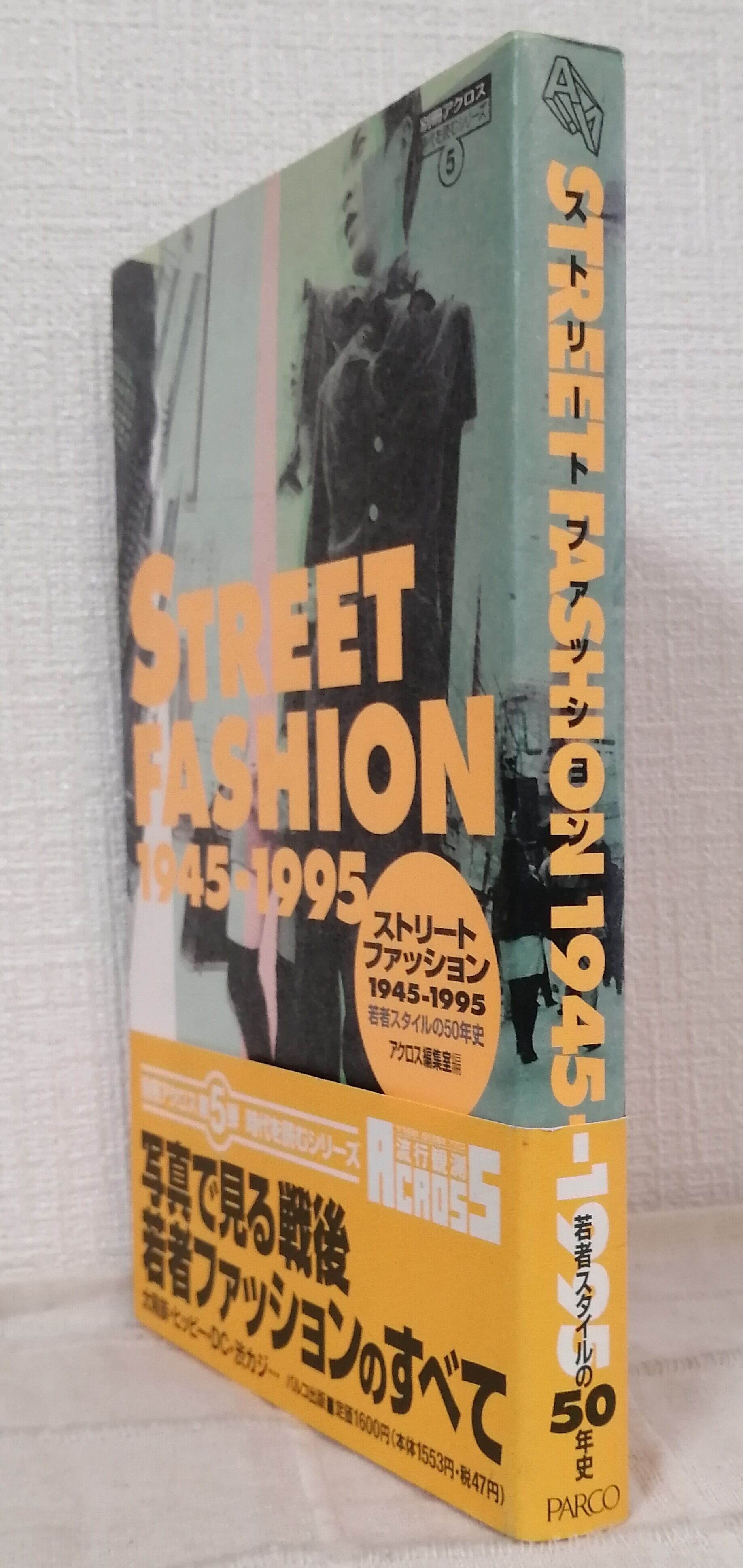 ストリートファッション1945-1995 : 若者スタイルの50年史 ＜別冊